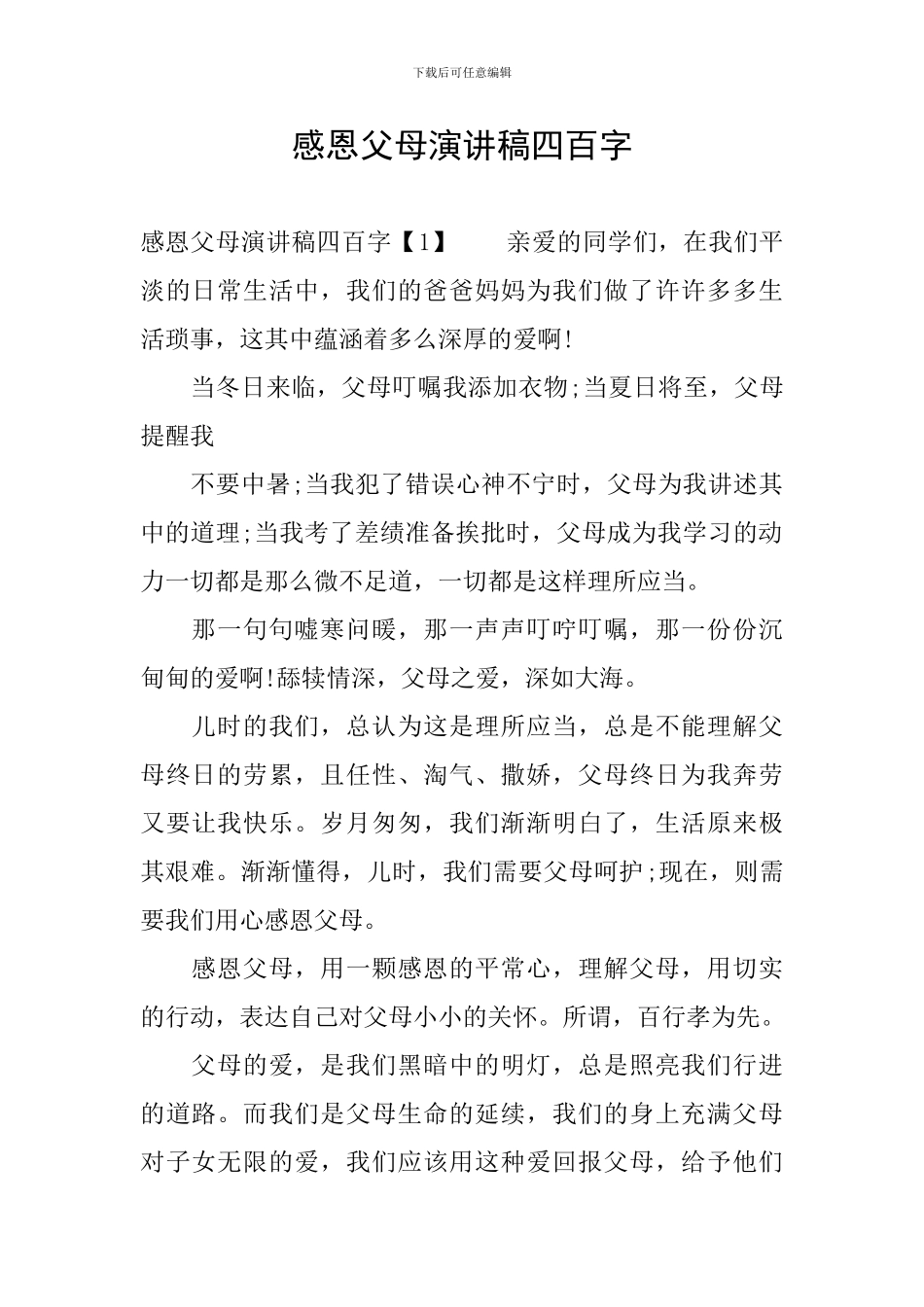 感恩父母演讲稿四百字_第1页