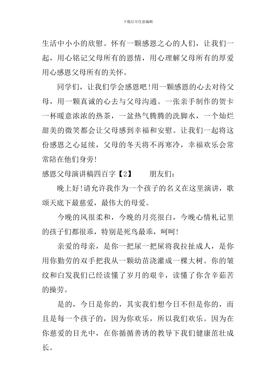感恩父母演讲稿四百字_第2页