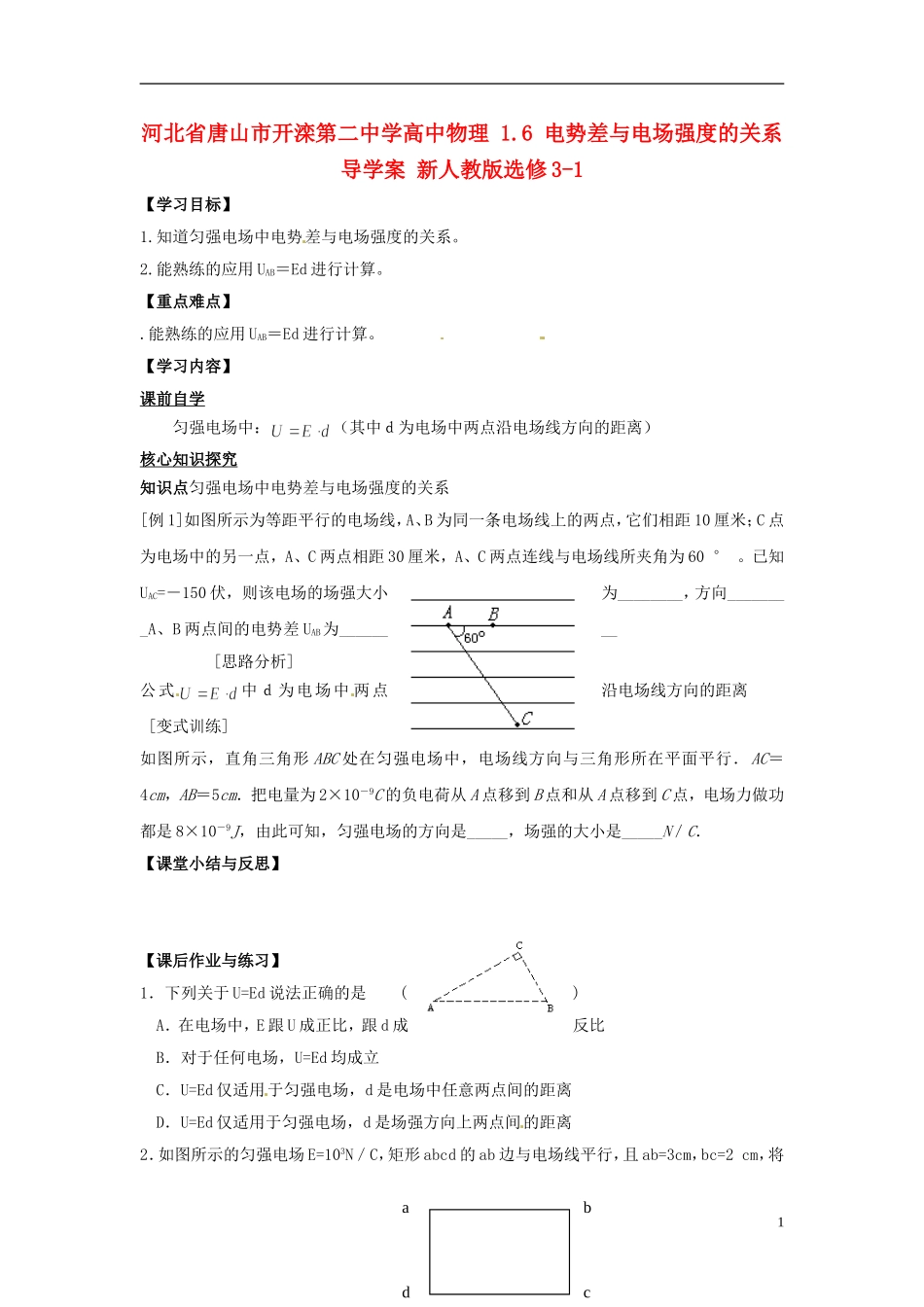 河北省唐山市开滦第二中学高中物理 1.6 电势差与电场强度的关系导学案 新人教版选修3-1_第1页