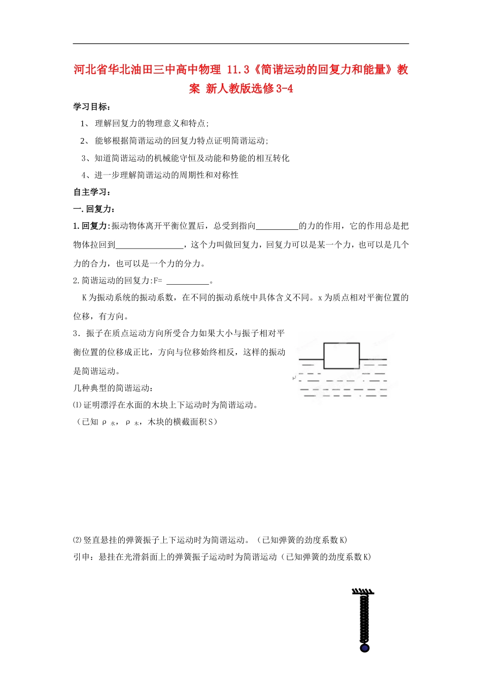 河北省华北油田三中高中物理 11.3《简谐运动的回复力和能量》导学案 新人教版选修3-4_第1页