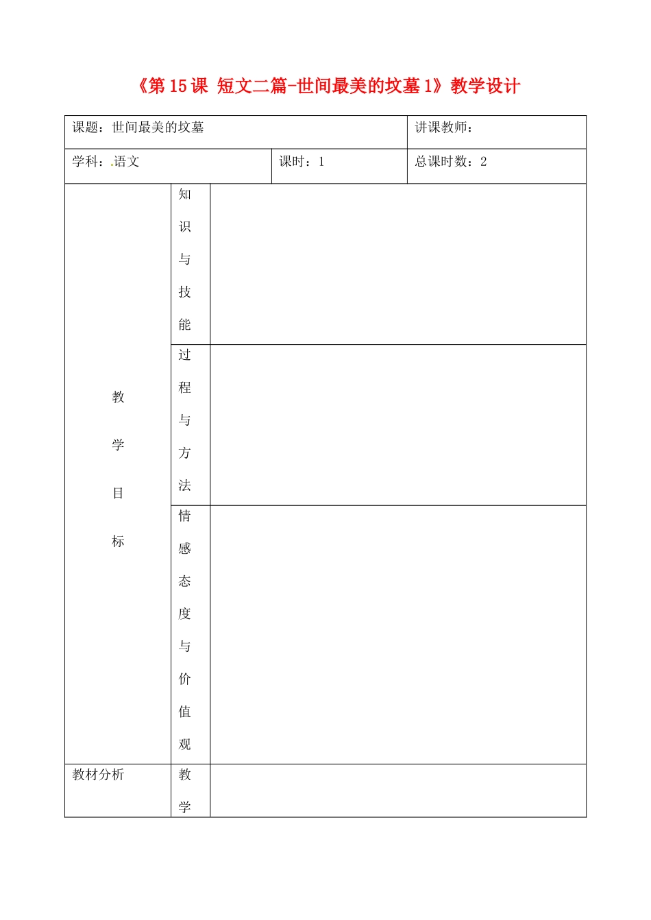 吉林省四平市第十七中学九年级语文上册《第15课 短文二篇-世间最美的坟墓》教学设计1 长春版_第1页