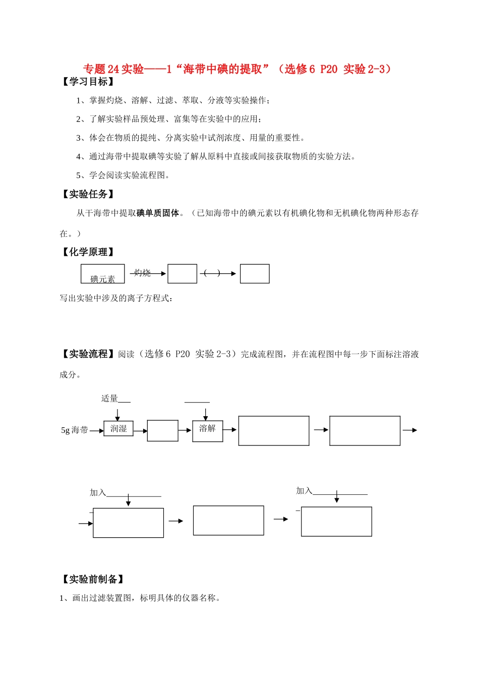 高中化学 专题24实验1“海带中碘的提取”学案 新人教版选修6_第1页