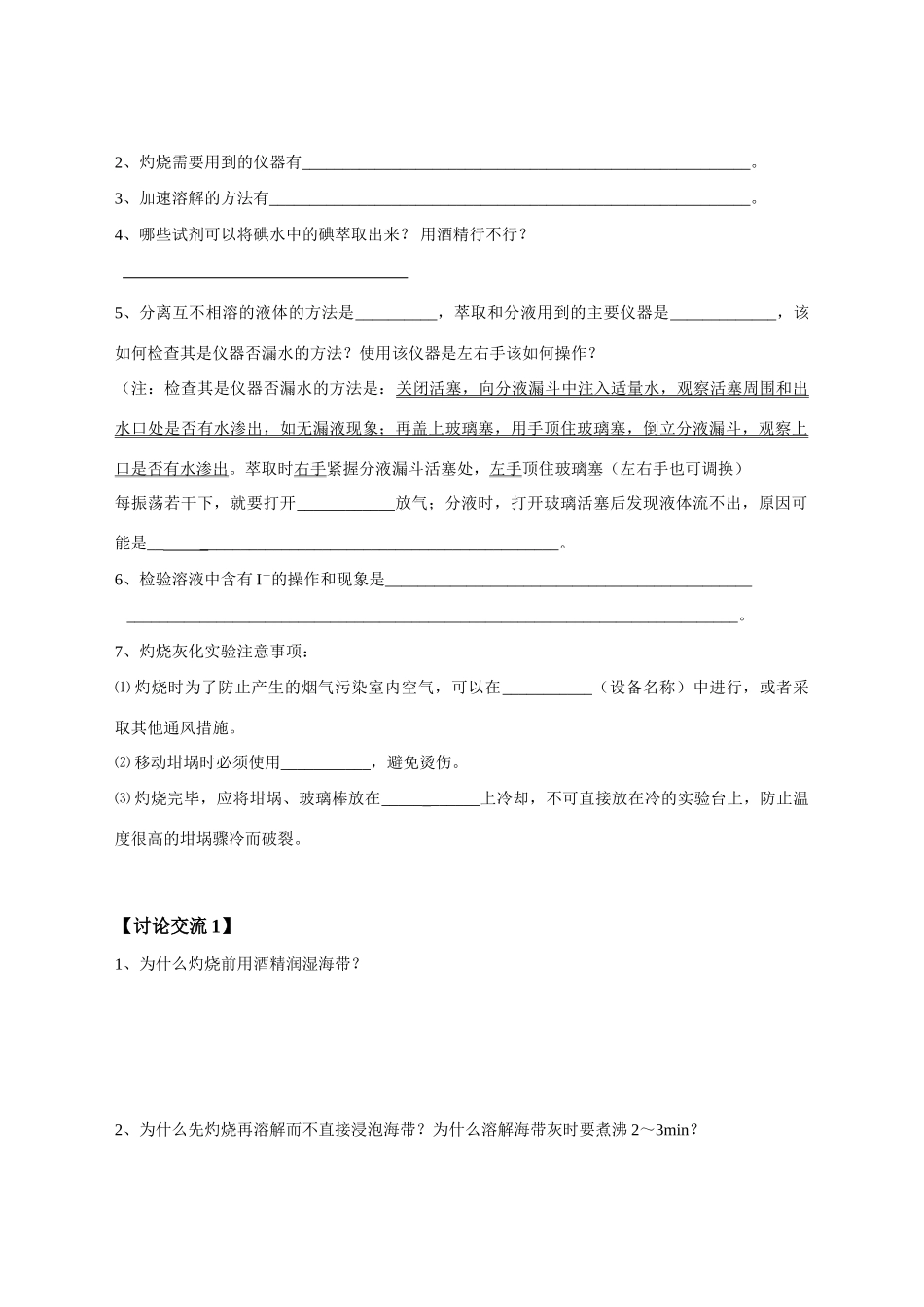 高中化学 专题24实验1“海带中碘的提取”学案 新人教版选修6_第2页