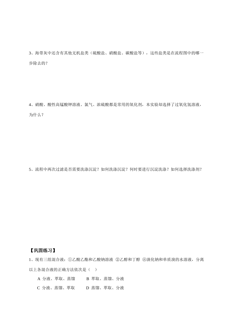 高中化学 专题24实验1“海带中碘的提取”学案 新人教版选修6_第3页