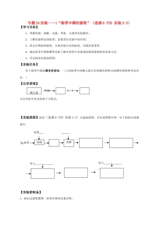 高中化学 专题24实验1“海带中碘的提取”学案 新人教版选修6