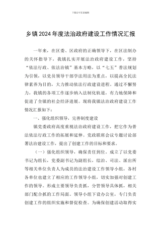 乡镇2024年度法治政府建设工作情况汇报