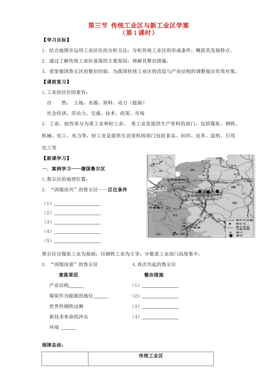 高中地理 4.3 传统工业区与新工业区学案 新人教版必修2-新人教版高一必修2地理学案_第1页
