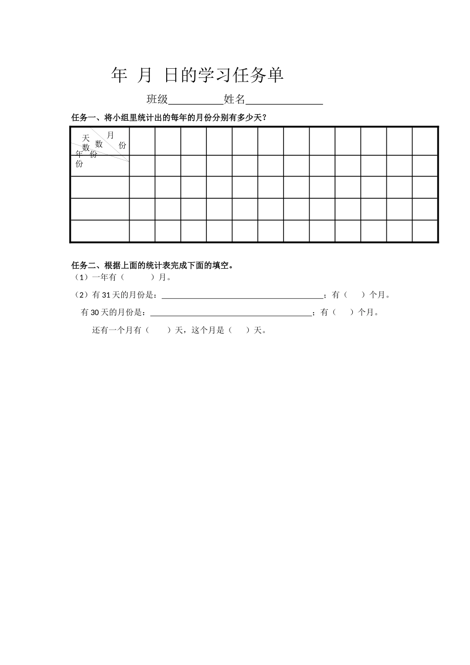 人教2011版小学数学三年级年月日的学习任务单_第1页