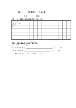 人教2011版小学数学三年级年月日的学习任务单