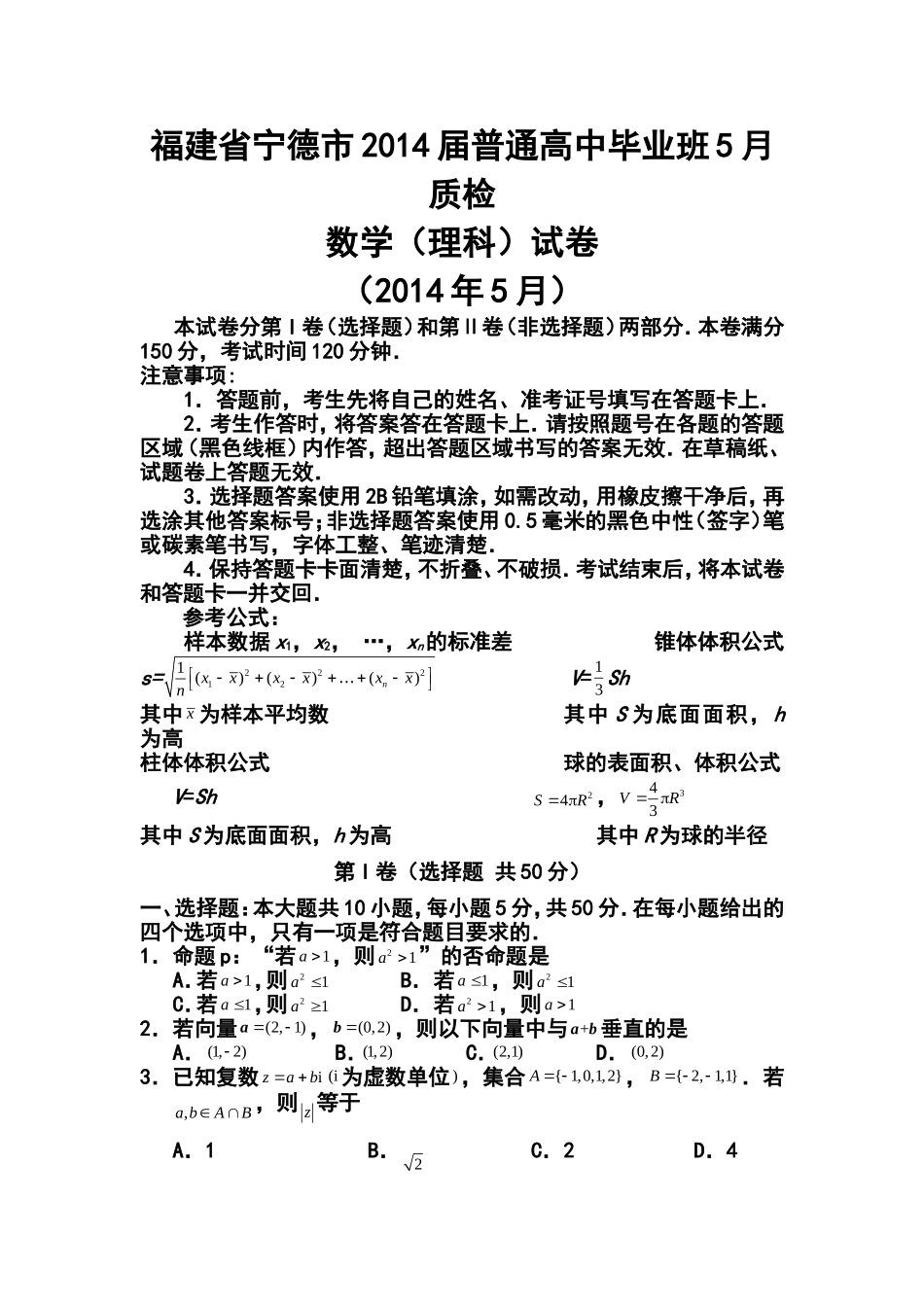 2014届福建省宁德市高三5月质检理科数学试卷及答案_第1页