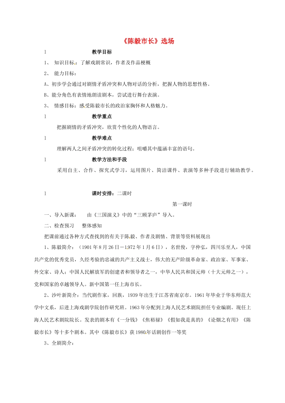 海南省海口市九年级语文下册 第3课 陈毅市长教案1 苏教版-苏教版初中九年级下册语文教案_第1页