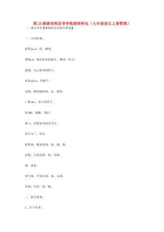 九年级语文上册第六单元23《唐诗两首》教案鄂教版