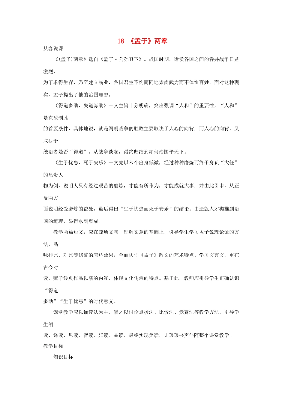 九年级语文上册 第18课《孟子》两章教案 鄂教版_第1页