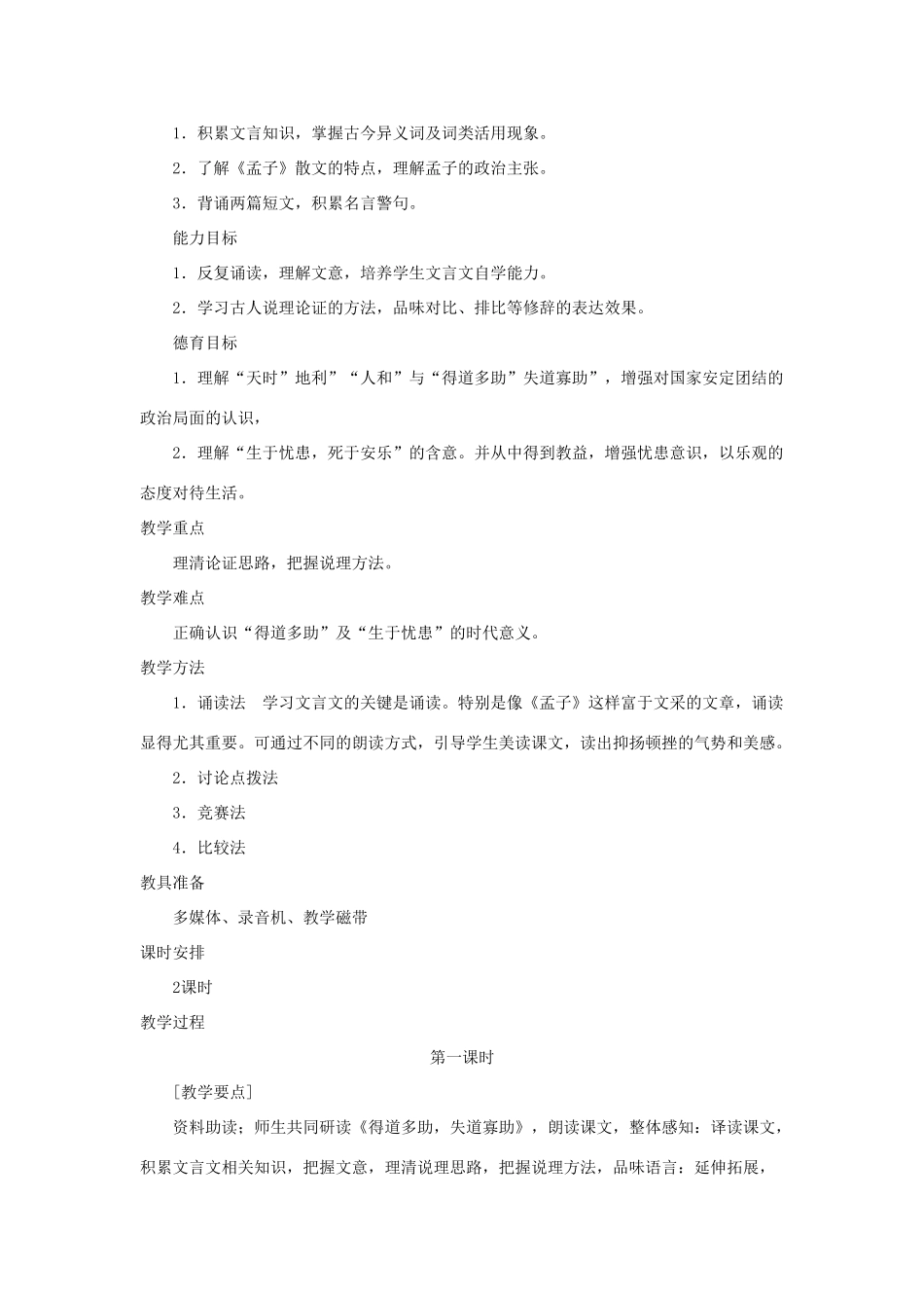 九年级语文上册 第18课《孟子》两章教案 鄂教版_第2页