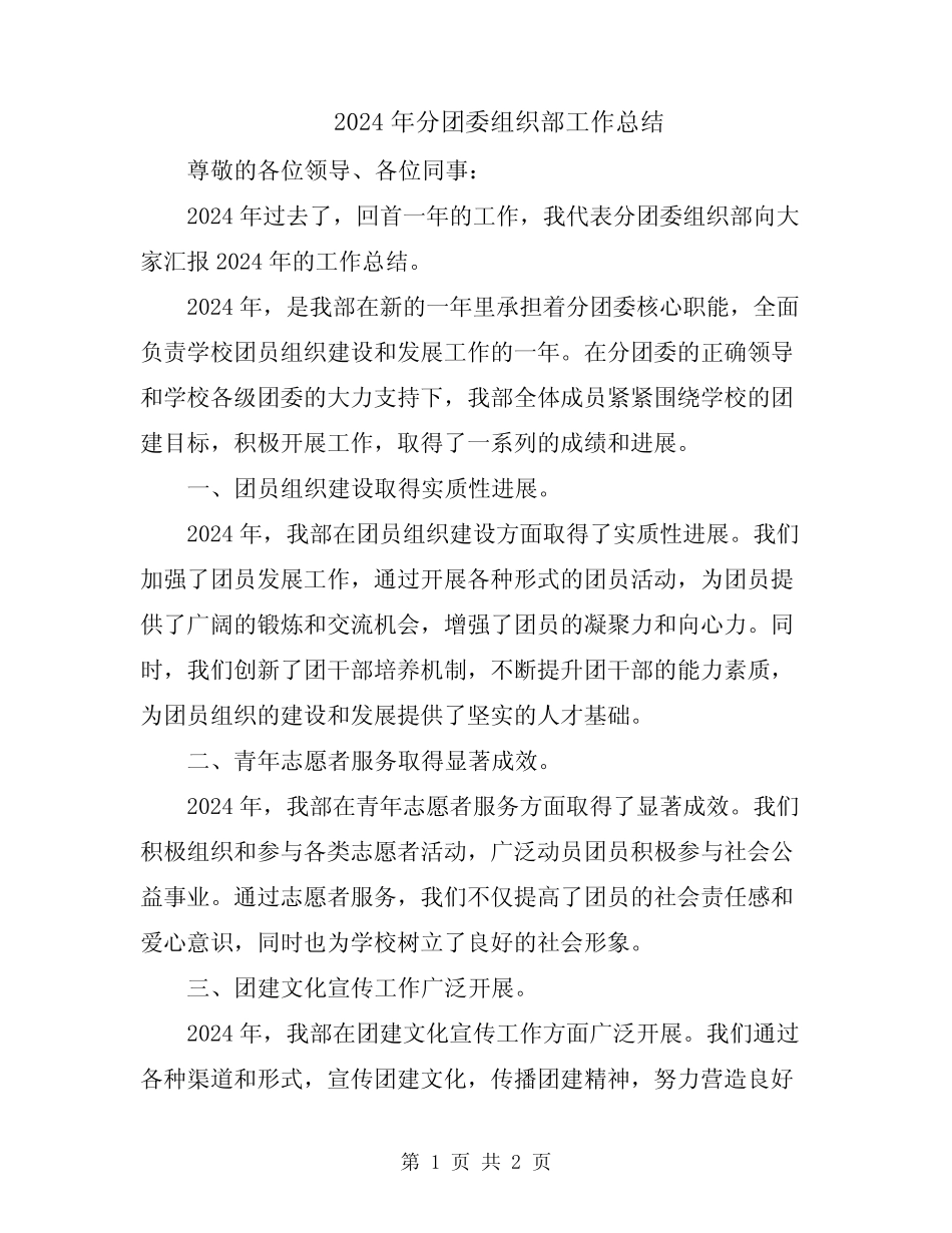 2024年分团委组织部工作总结_第1页