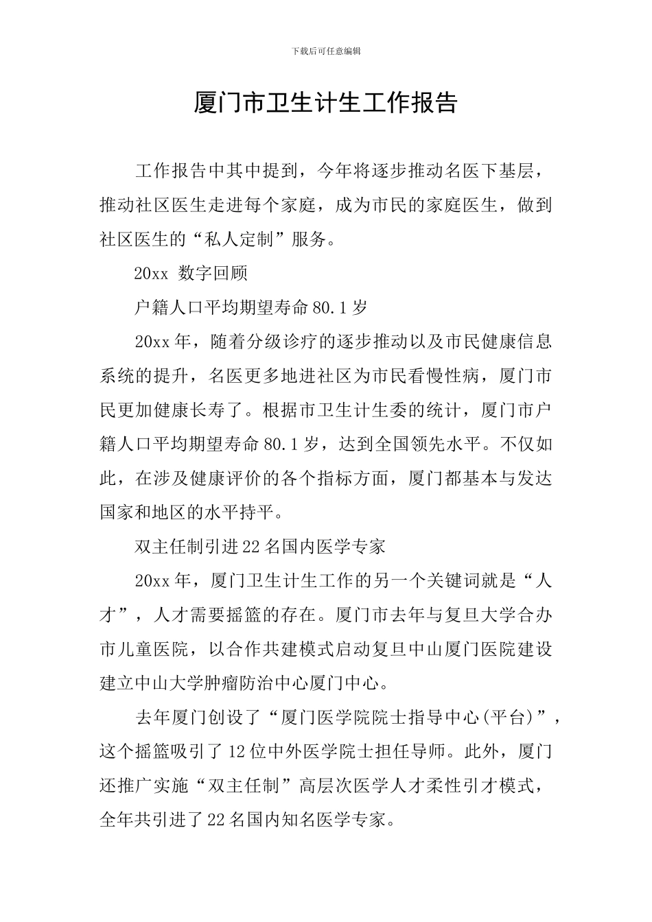 厦门市卫生计生工作报告_第1页