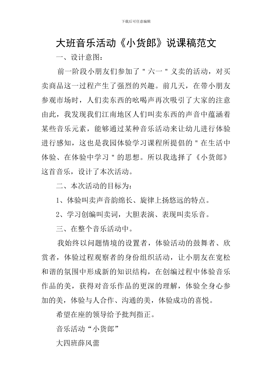 大班音乐活动《小货郎》说课稿范文_第1页