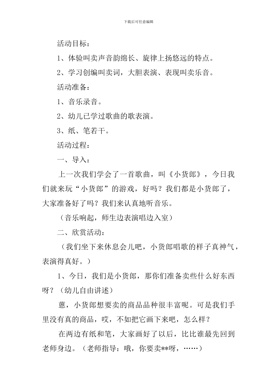 大班音乐活动《小货郎》说课稿范文_第2页