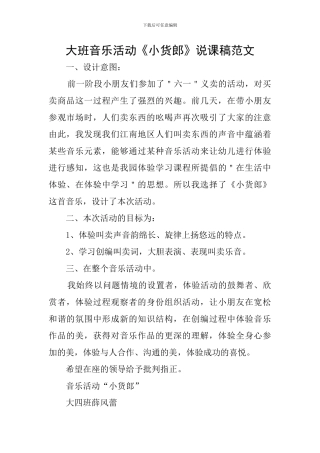 大班音乐活动《小货郎》说课稿范文