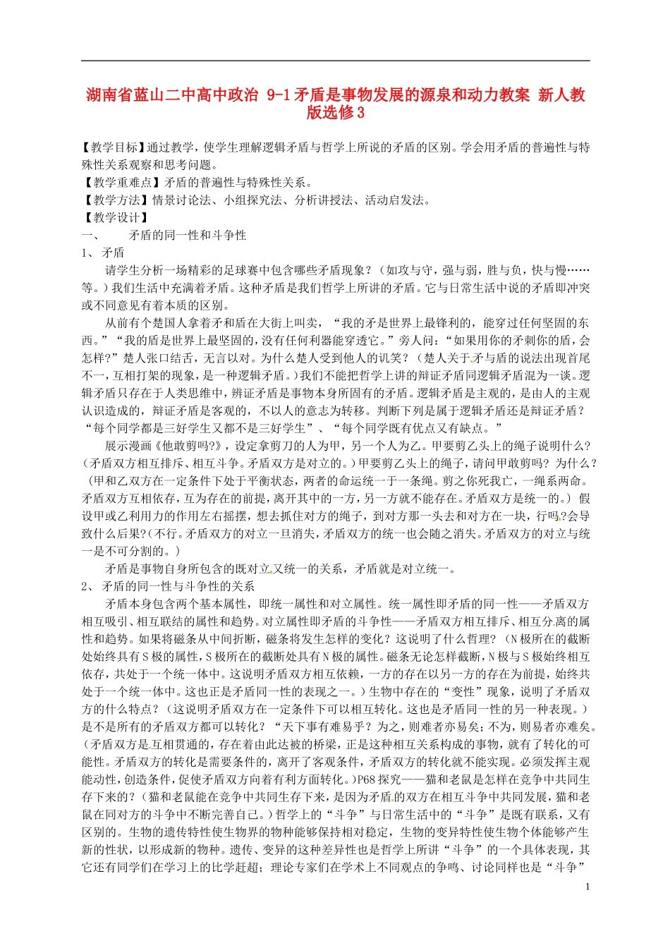 湖南省蓝山二中高中政治 9-1矛盾是事物发展的源泉和动力教案 新人教版选修3_第1页