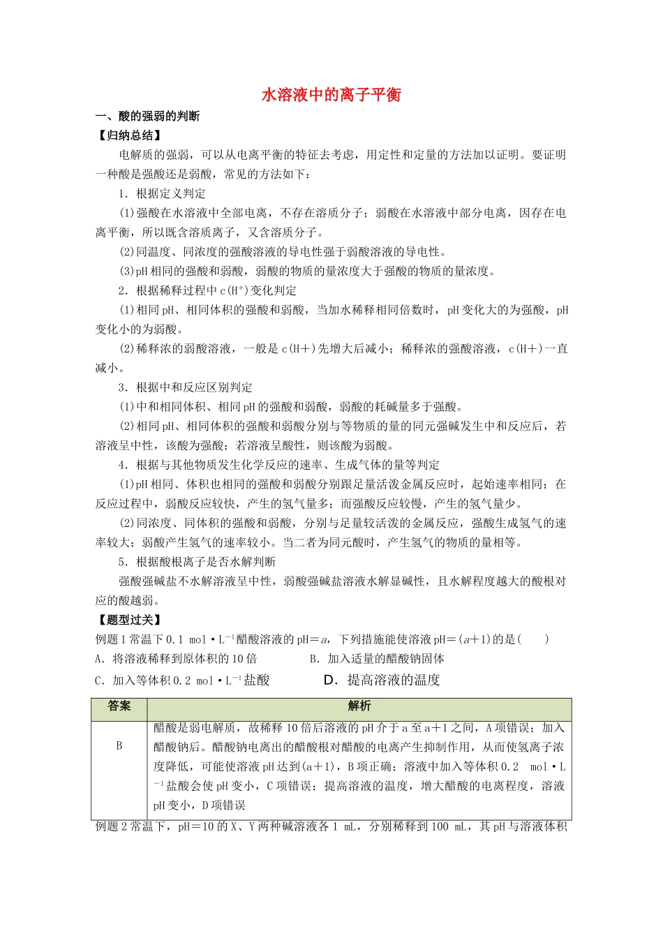 高中化学 第三章 水溶液中的离子平衡章末复习学案 新人教版选修4-新人教版高二选修4化学学案_第1页