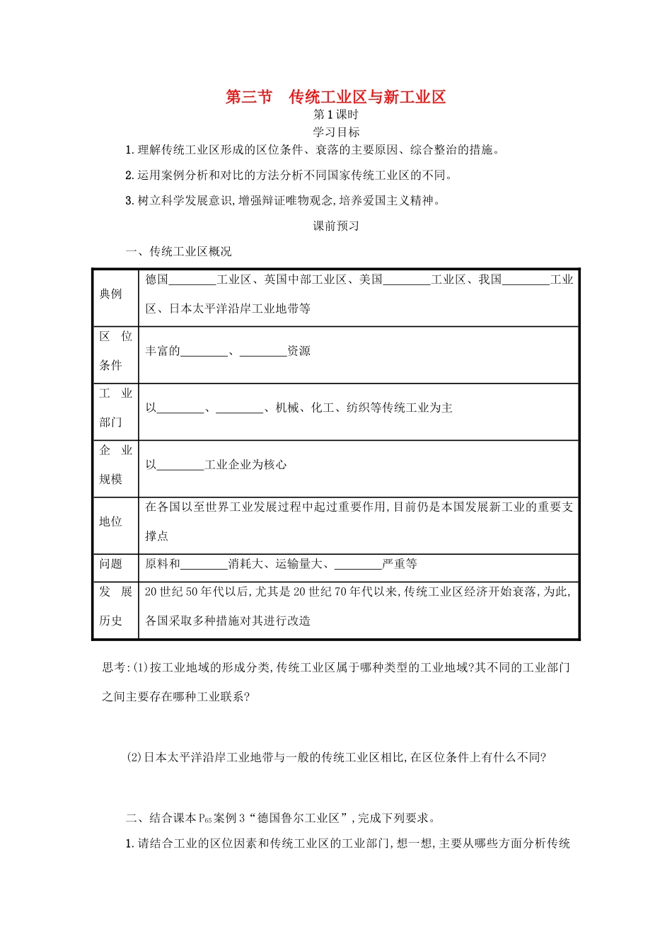 高中地理 第四章 工业地域的形成与发展 4.3 传统工业区与新兴工业区学案设计 新人教版必修2-新人教版高一必修2地理学案_第1页