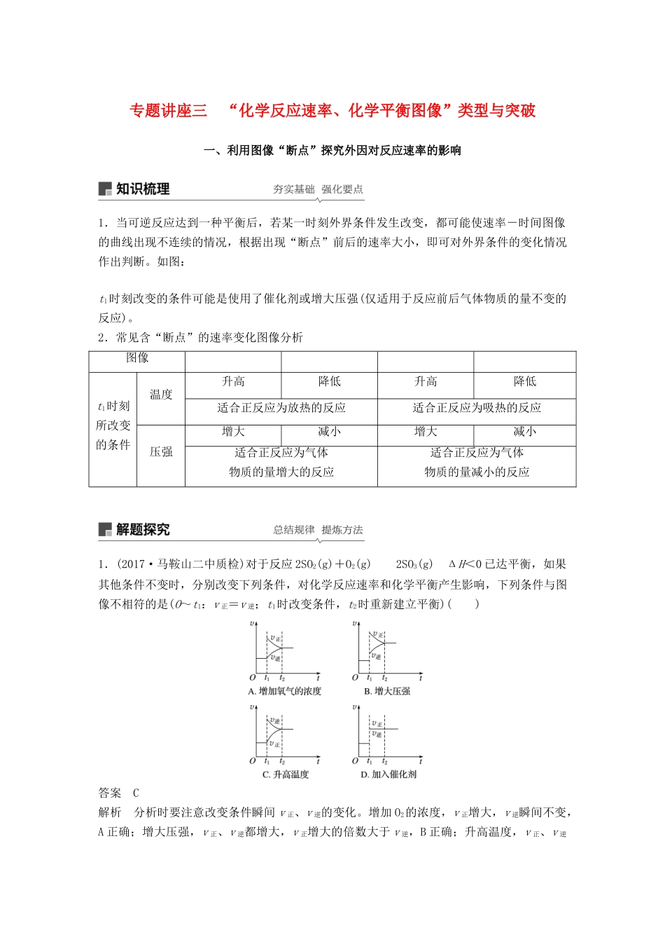 高考化学一轮复习 第七章 化学反应速率和化学平衡 专题讲座三“化学反应速率、化学平衡图像”类型与突破学案-人教版高三全册化学学案_第1页