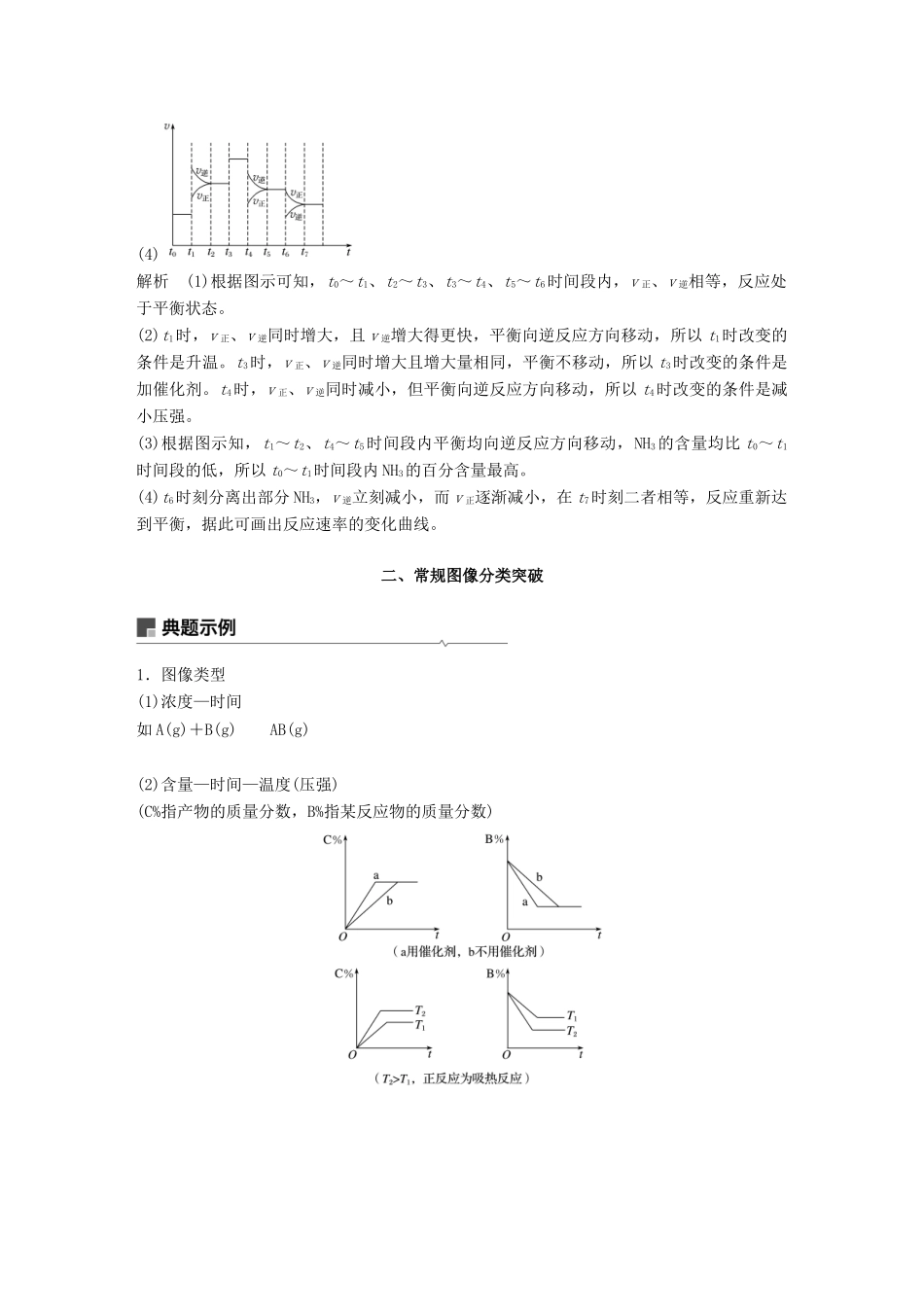 高考化学一轮复习 第七章 化学反应速率和化学平衡 专题讲座三“化学反应速率、化学平衡图像”类型与突破学案-人教版高三全册化学学案_第3页