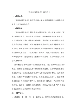 人教2011版小学数学三年级《面积和面积单位》教学设计-(3)