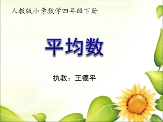 小学数学2011版本小学四年级《平均数》教学PPT