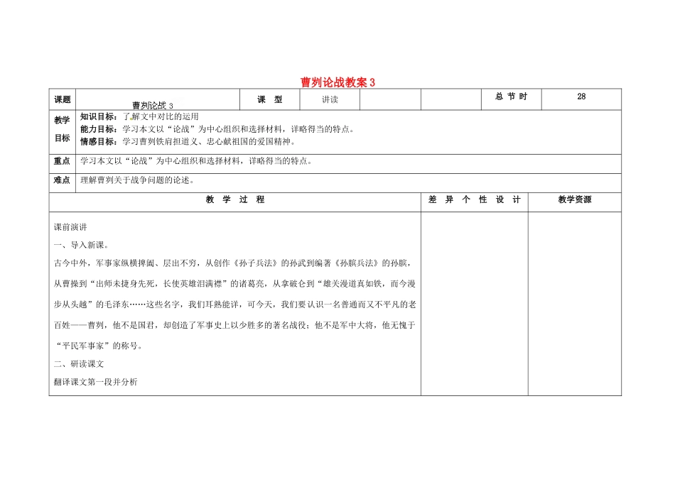 吉林省长春市第一零四中学九年级语文上册 曹刿论战教案3 长春版_第1页