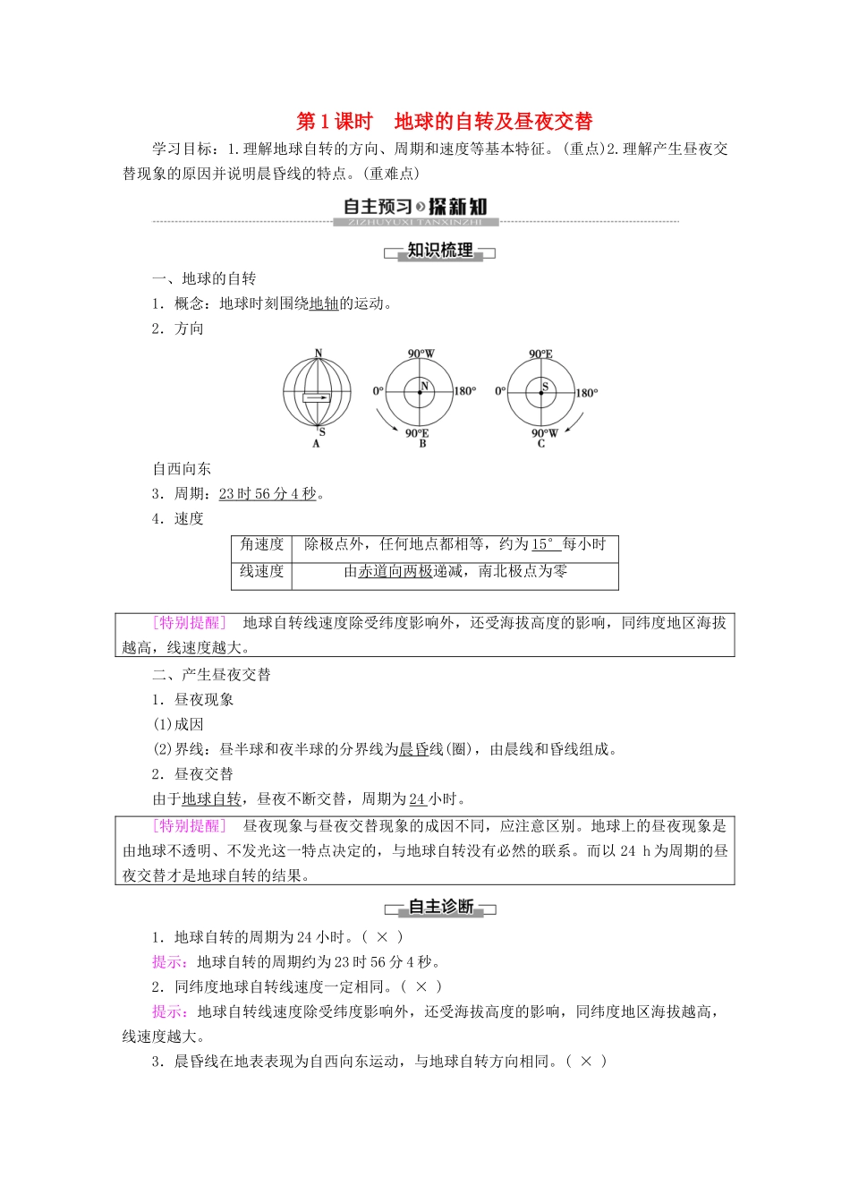 高中地理 第1单元 从宇宙看地球 第2节 地球自转的地理意义 第1课时 地球的自转及昼夜交替学案 鲁教版必修1-鲁教版高一必修1地理学案_第1页