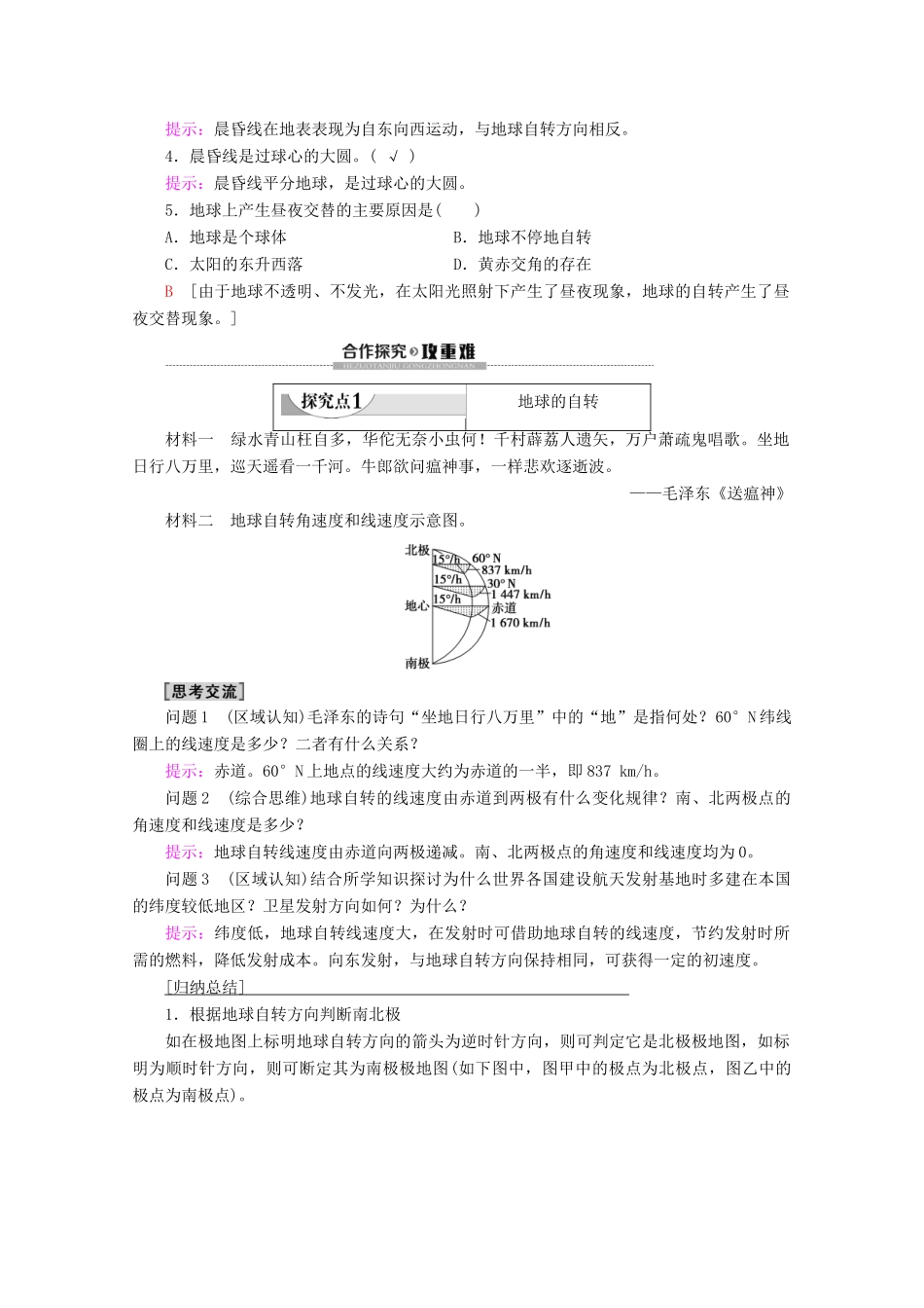 高中地理 第1单元 从宇宙看地球 第2节 地球自转的地理意义 第1课时 地球的自转及昼夜交替学案 鲁教版必修1-鲁教版高一必修1地理学案_第2页