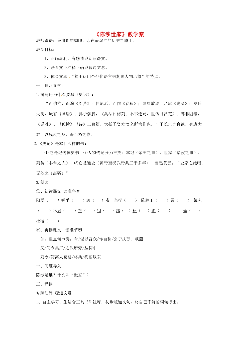 湖北省襄阳市第四十七中学九年级语文上册《陈涉世家》教学案 人教新课标版_第1页