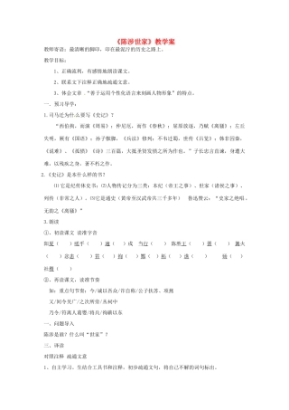 湖北省襄阳市第四十七中学九年级语文上册《陈涉世家》教学案 人教新课标版