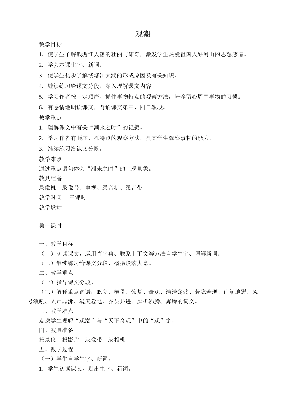 新人教版八年级语文观潮教案1_第1页