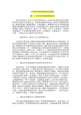 小学语文国培研修总结四篇
