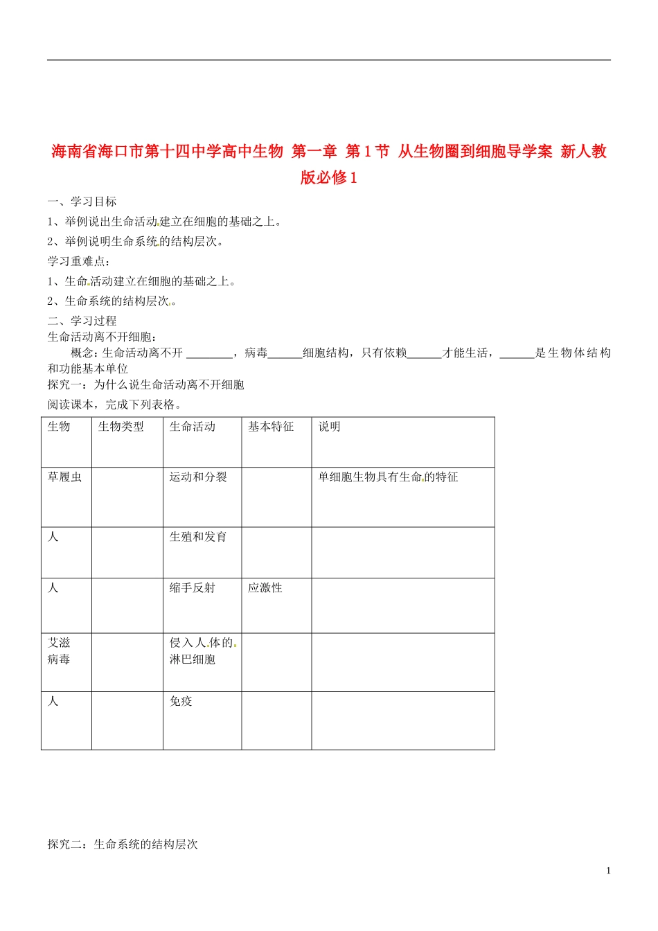 海南省海口市第十四中学高中生物 第一章 第1节 从生物圈到细胞导学案 新人教版必修1_第1页