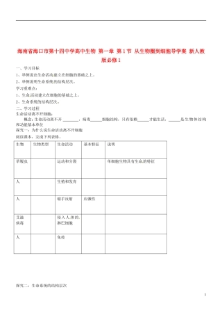 海南省海口市第十四中学高中生物 第一章 第1节 从生物圈到细胞导学案 新人教版必修1