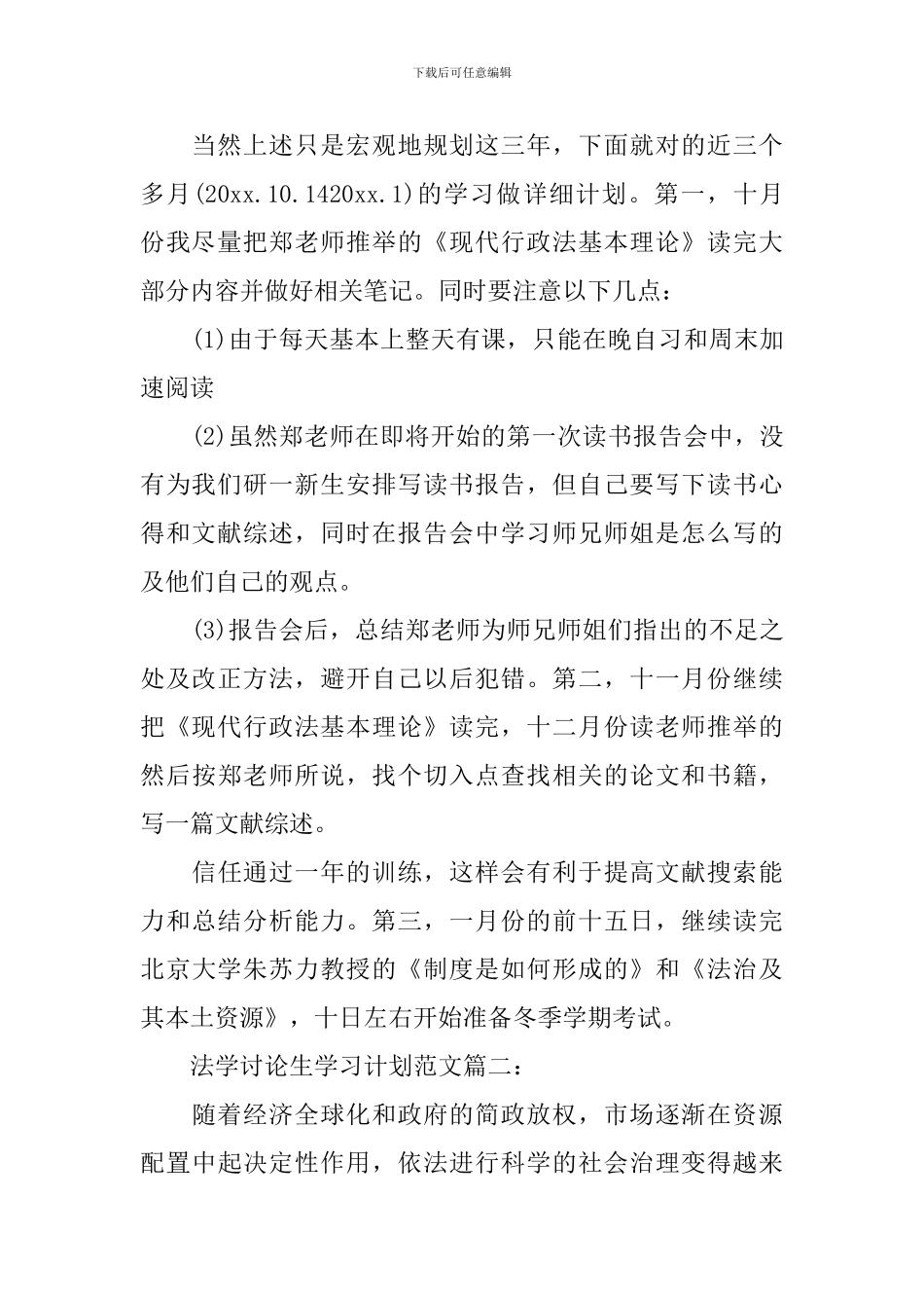 法学研究生学习计划范文3篇_第2页