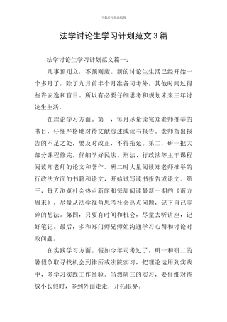 法学研究生学习计划范文3篇