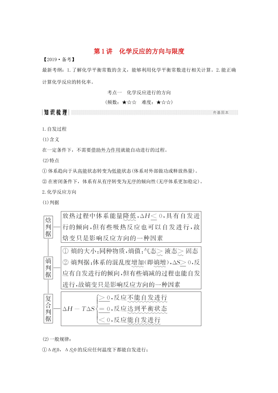 高考化学大一轮复习 第7章 化学反应的方向、限度与速率 第1讲 化学反应的方向与限度学案 鲁科版-鲁科版高三全册化学学案_第1页