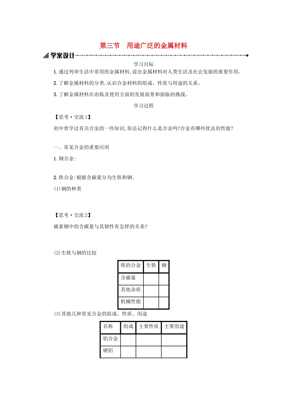 高中化学 3.3 用途广泛的金属材料学案（含解析）新人教版必修1-新人教版高中必修1化学学案_第1页
