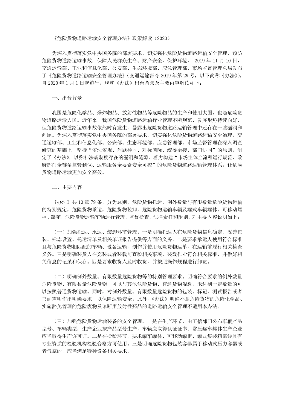 《危险货物道路运输安全管理办法》政策解读(2020) _第1页