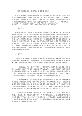 《危险货物道路运输安全管理办法》政策解读(2020) 