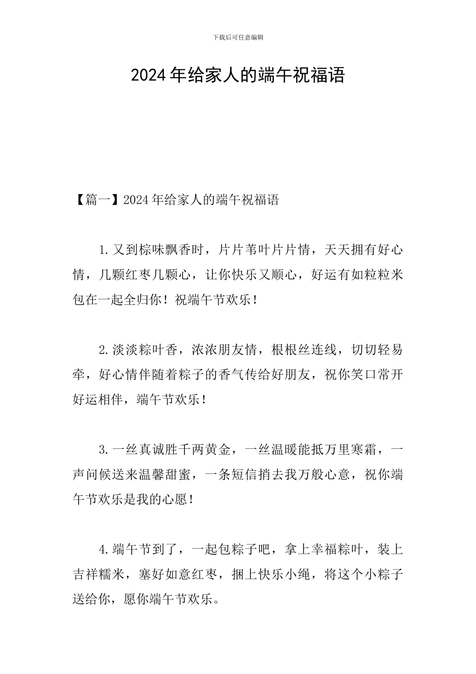 2024年给家人的端午祝福语_第1页