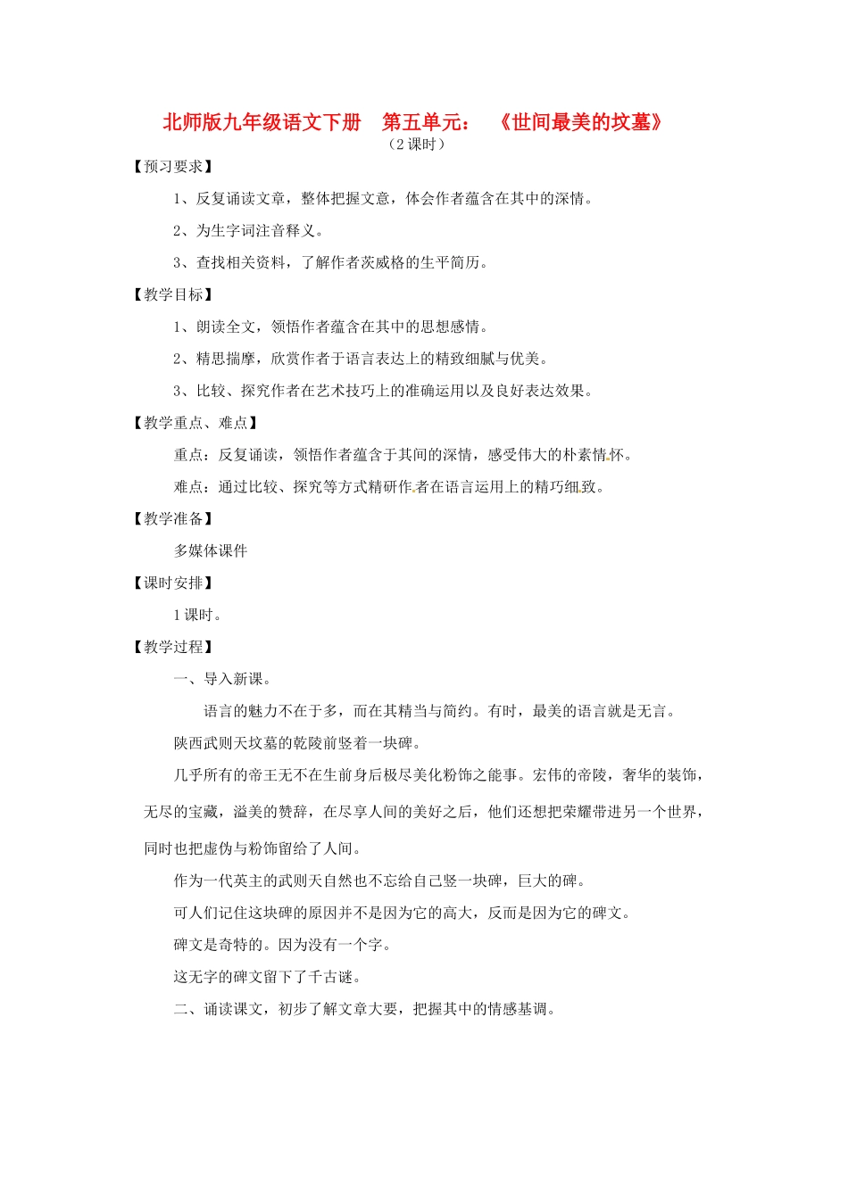 山东省滕州市大坞镇大坞中学九年级语文下册《世间最美的坟墓》教案 北师大版_第1页