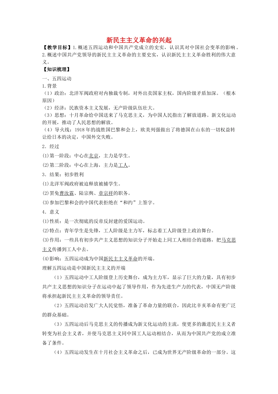 高考历史一轮复习 考点13 新民主主义革命的兴起学案-人教版高三全册历史学案_第1页