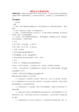 高考历史一轮复习 考点13 新民主主义革命的兴起学案-人教版高三全册历史学案