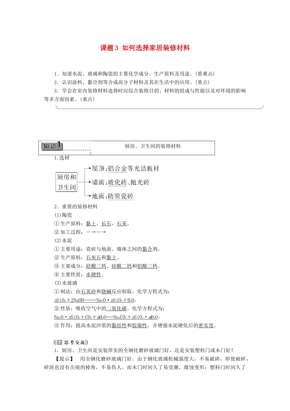 高中化学 主题4 认识生活中的材料 课题3 如何选择家居装修材料学案 鲁科版选修1-鲁科版高二选修1化学学案_第1页
